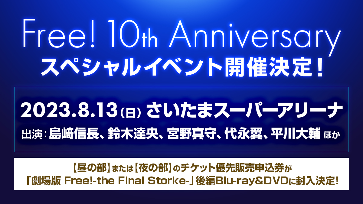 【お値下げ】Free!10th イベントチケット優先販売申込券