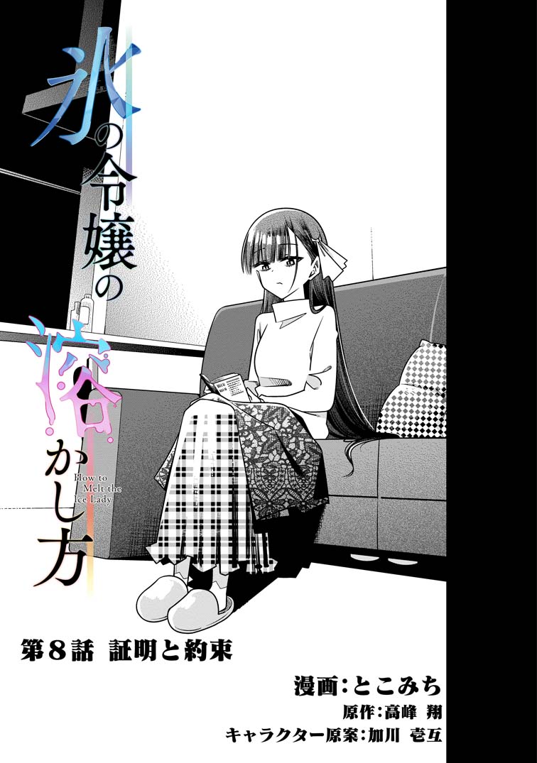 「氷の令嬢の溶かし方」コミカライズ第八話更新です!!!コミックアプリ「マンガがうがう」にて!!!→https://t.co/UhWe4VIMIs 