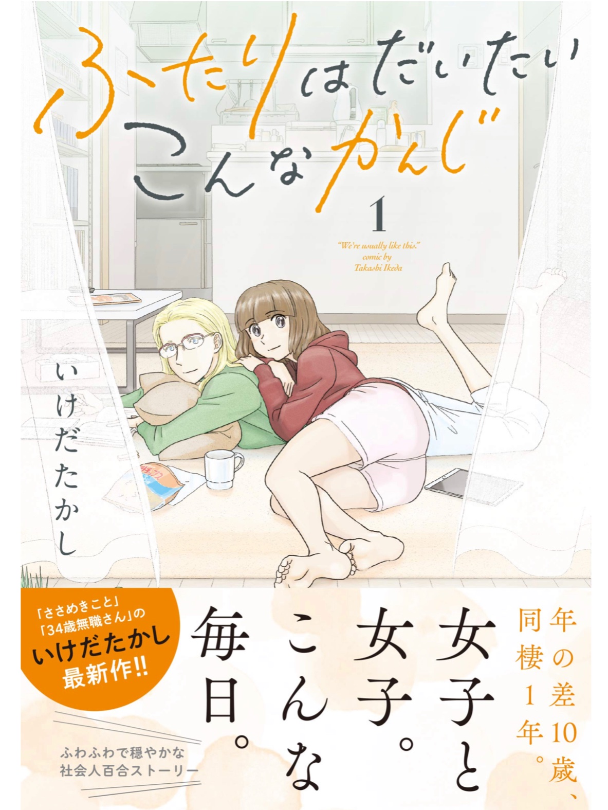 いけだたかし ふたりはだいたいこんなかんじ全4巻発売中 Ikdtk4 Twitter