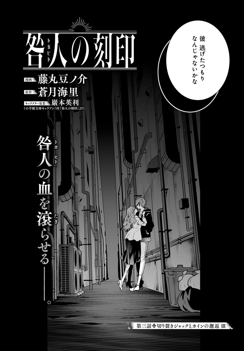 「咎人の刻印」第三話公開 https://comic.webnewtype.com/contents/togabito/3/ 御影の屋敷を抜け出し、いつもの日々に戻ろうとする神無。 咎人になってしまった彼に突き付けられる現実とは…? 2023年2月舞台化決定!! #咎人の刻印