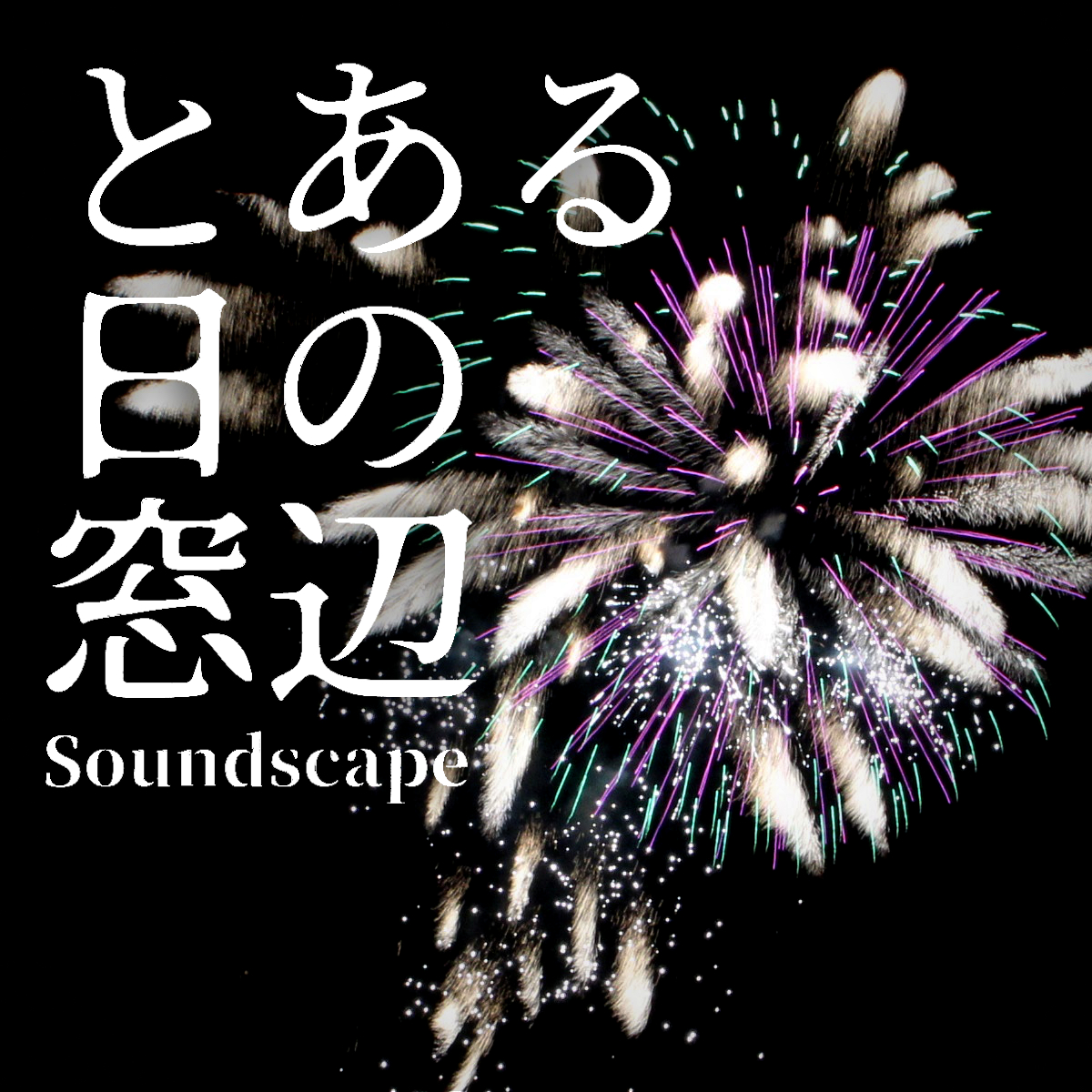toaruhinomadobe's tweet photo. 音景色追加しました
#ポッドキャスト 【 #とある日の窓辺 】
"とある日の窓辺から��花火(ep66)"

「音圧に負けて少々音割れしてますが」

とある日常の音景色です
#音景色 #soundscape #癒し #ASMR

itunes
https://t.co/WSM7nysUun

anchor
https://t.co/gUodBPbOBC

Spotify
https://t.co/rTllx7bKcg https://t.co/8OXyU24lND