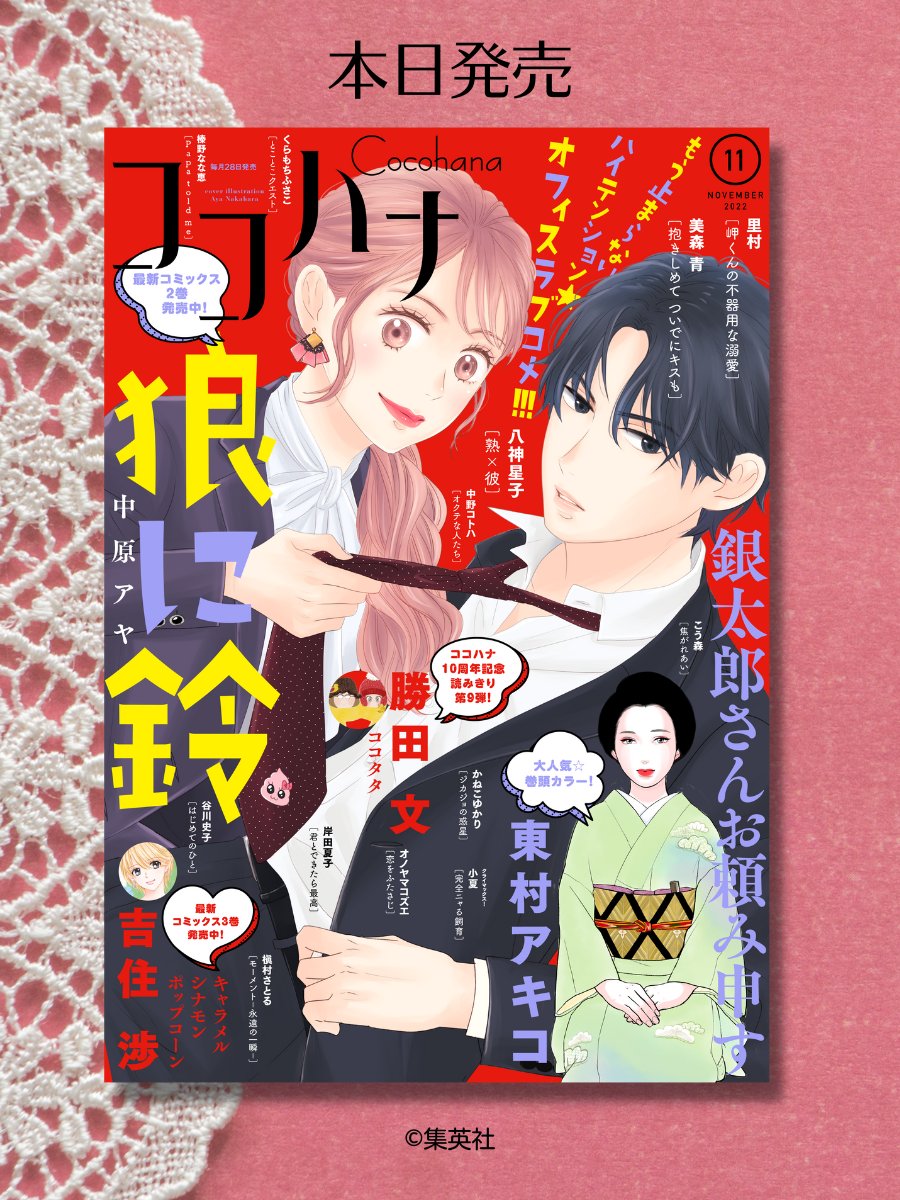 ココハナ11月号 本日発売♪

🌟表紙 中原アヤ『狼に鈴』
🌟巻頭カラー 東村アキコ(@higashimura_a)『銀太郎さんお頼み申す』
🌟センターカラー 勝田文(@ktstbn)『ココタタ』

オトナかっこいい表紙が目印です!
今月は読み切りが3作品も掲載!
盛りだくさんな11月号をお楽しみください✨

#漫画 