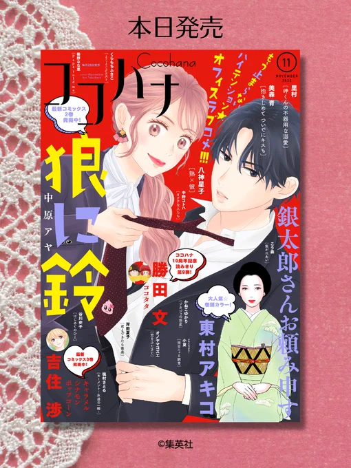 ココハナ11月号 本日発売♪

🌟表紙 中原アヤ『狼に鈴』
🌟巻頭カラー 東村アキコ(@higashimura_a)『銀太郎さんお頼み申す』
🌟センターカラー 勝田文(@ktstbn)『ココタタ』

オトナかっこいい表紙が目印です!
今月は読み切りが3作品も掲載!
盛りだくさんな11月号をお楽しみください✨

#漫画 