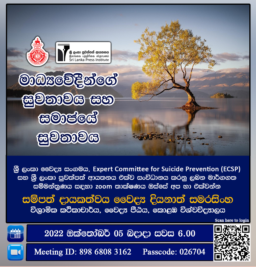 SLPI's tweet photo. "මාධ්යවේදීන්ගේ සුවතාවය සහ සමාජයේ සුවතාවය"
2022 ඔක්තෝබර් 05 වැනි බදාදා සවස 6.00 ට
@SLMAonline
@SLPI
#roleofmedia #ethicalreporting #promotingwellbeing #lka #slpi #slma #MentalHealthAwareness #SuicidePrevention https://t.co/Ua1GTZn1fk
