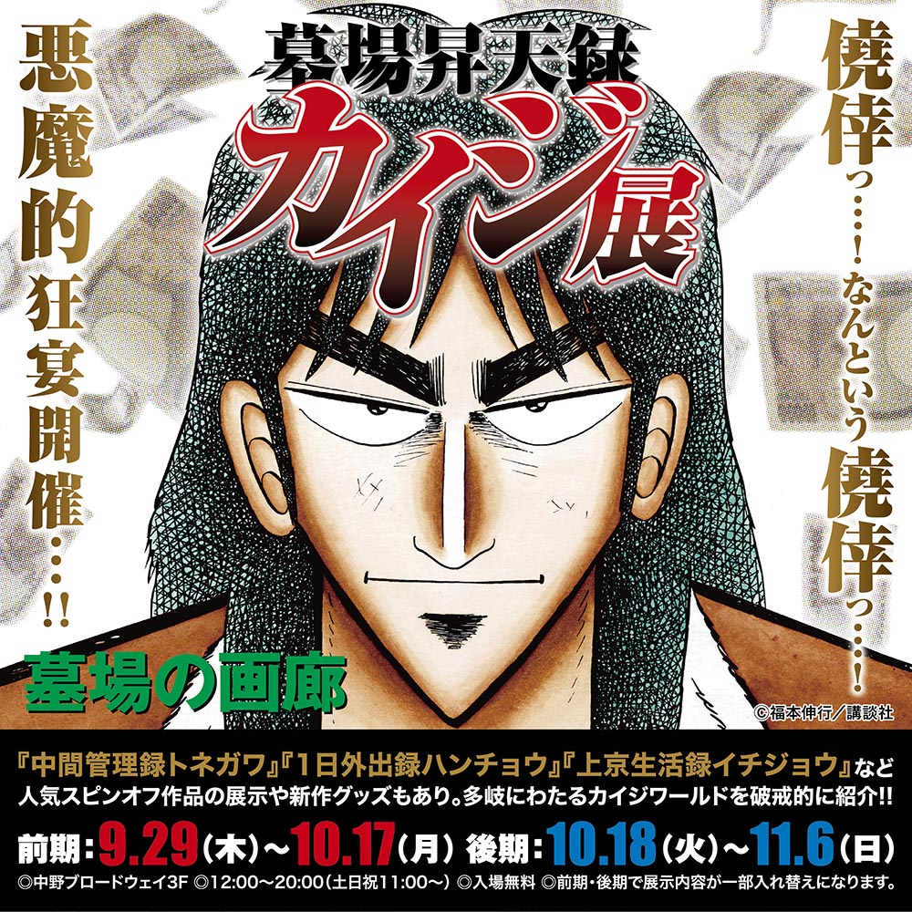 ☆【墓場昇天録 #カイジ 展】いよいよ明日開催☆ 購入特典はなりきり