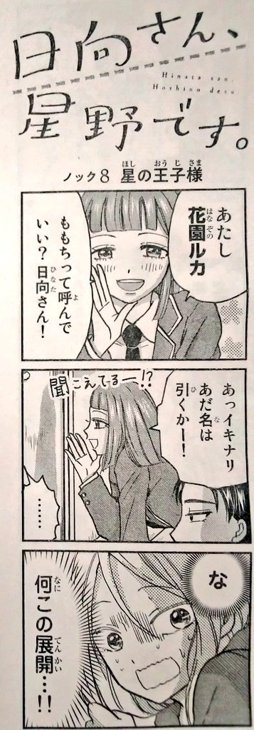今週の週刊少年マガジンに「日向さん、星野です。」8話目載ってます。
表紙が今朝ラヴィットで見たばかりの大園玲さん(ゾノさん)でおおっとなりました😳
うちのゾノさん(花園ルカ)もよろしくお願いいたします🌷(こじつけ)
#日向さん星野です
#ひなほし