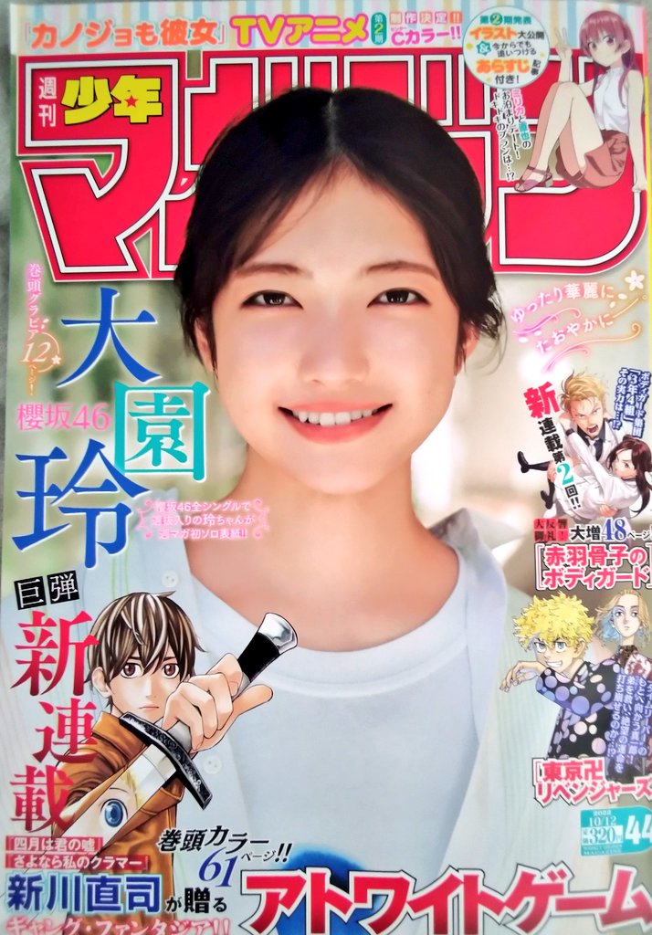 今週の週刊少年マガジンに「日向さん、星野です。」8話目載ってます。
表紙が今朝ラヴィットで見たばかりの大園玲さん(ゾノさん)でおおっとなりました😳
うちのゾノさん(花園ルカ)もよろしくお願いいたします🌷(こじつけ)
#日向さん星野です
#ひなほし
