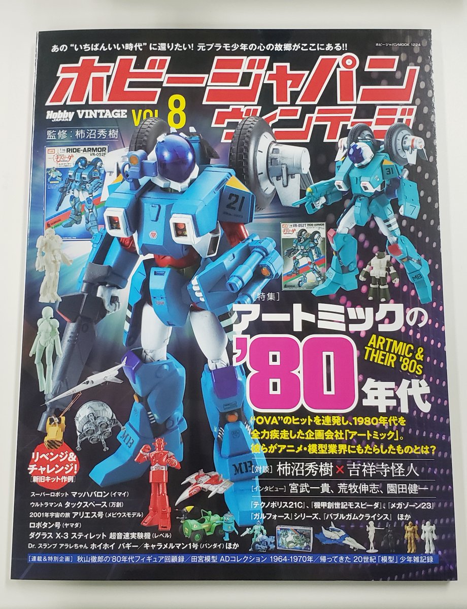 RT @HobbyJapan_MAG: 「ホビージャパン ヴィンテージ Vol.8」見本誌