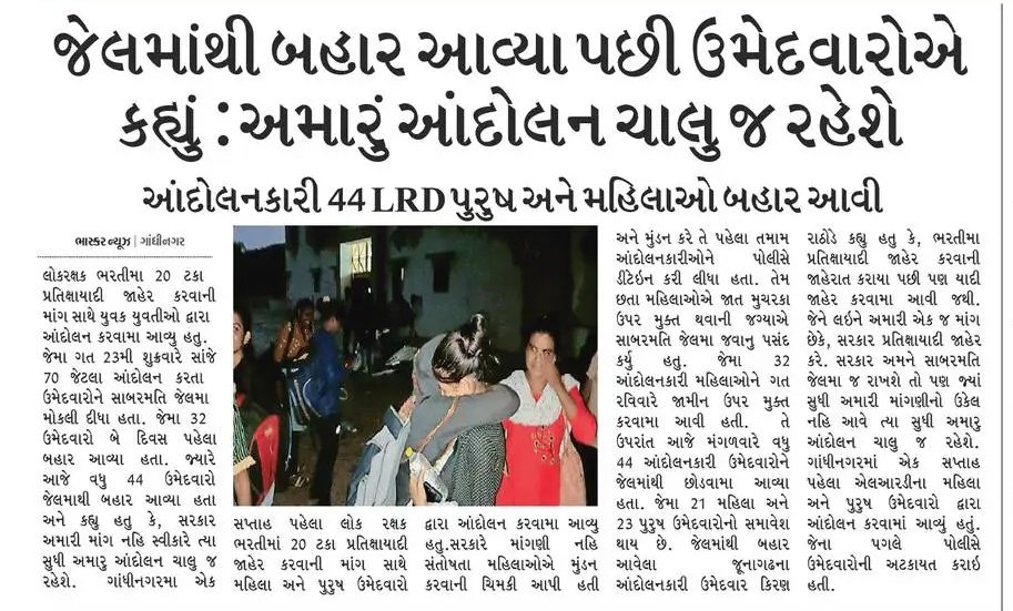 4 દીવસ પછી #LRD બહેનો અને ભાઇઓ #સાબરમતી માંથી વધુ ઉર્જા સાથે બહાર આવ્યા અને બહેનો ભાવુક થઈ
સરકારે જે બહેનો અને ભાઈઓ સાથે આ વર્તન કર્યું છે એનાથી તમારી માનવતા ખ્યાલ આવી ગઈ છે અને મહિલાઓ પ્રત્યે કેટલો આદર છે એ પણ લોકોને ખ્યાલ આવ્યો, આ વખતે યુવાઓ દ્વારા જવાબ મળશે