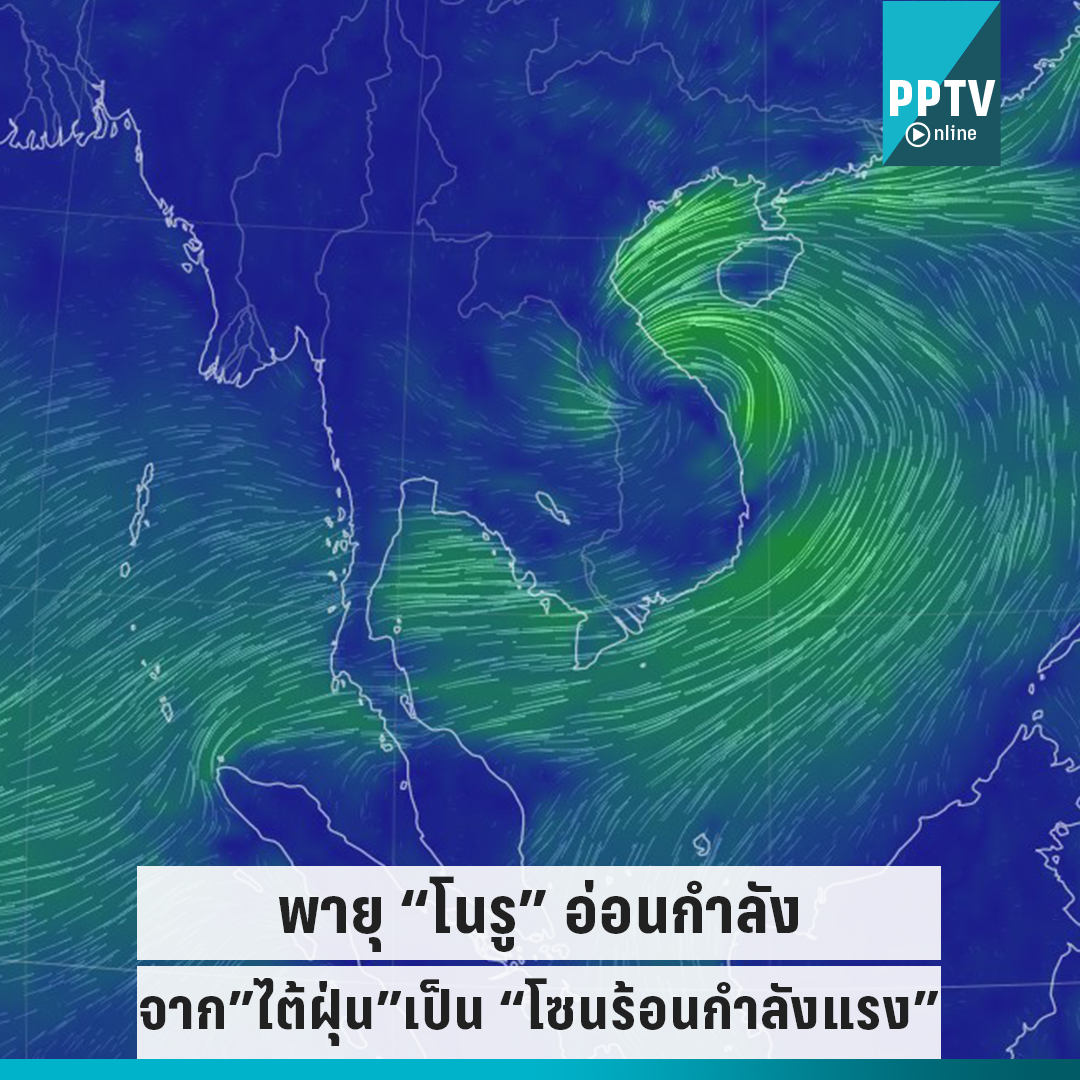 ปภ.แจ้ง พายุไต้ฝุ่น “โนรู" อ่อนกำลังลงเป็นพายุโซนร้อนกำลังแรง โดยพายุเคลื่อนตัวอยู่ห่าง อ.โขงเจียม จ.อุบลราชธานี ประมาณ 243 กม.

อ่านต่อที่นี่ : pptv36.news/12FP

#PPTVHD36 #ช่อง36 #เรื่องข่าวเรื่องใหญ่ #โซนร้อน #โซนร้อนโนรู #พายุไต้ฝุ่น #พายุไต้ฝุ่นโนรู #ฝนตก #น้ำท่วม