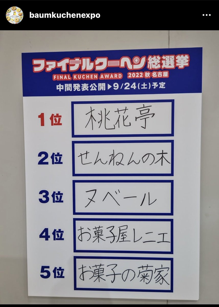 頑張れとろなまチョコ〜😃
皆さんの推しがあれば一位になれます！
ここまできたら絶対一位欲しいです！
baumkuchenexpo.jp/vote2022fall
↑↑
お力を〜✨