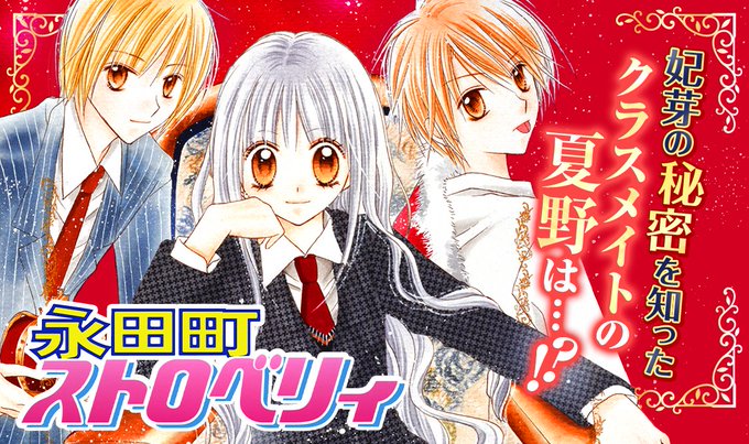 『永田町ストロベリィ』の評価や評判、感想など、みんなの反応を1週間ごとにまとめて紹介!|ついラン