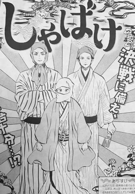 言ってる側からお知らせしていませんでした、すみません!!!!!発売中の月刊コミックバンチに「しゃばけ」の20話が掲載されています!遂に最終決戦前まで来ました!どうにか最後まで描き切る事が出来そうで嬉しいです。引き続き、頑張ります!宜しくお願いします〜! 