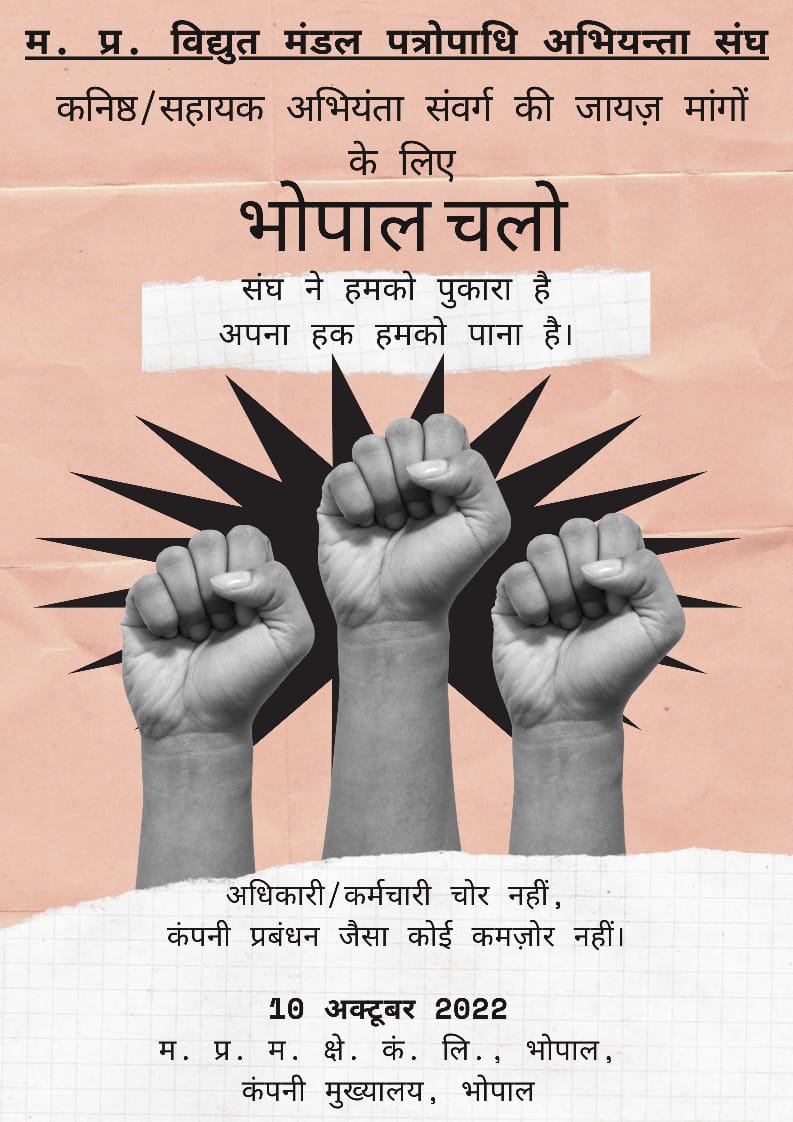 mpebdea's tweet photo. JE/AE कि 7 सूत्री जायज गैर आर्थिक मांगों का निराकरण शीघ्र करो. दि.10.Oct.22  #MPEBDEA के प्रांत व्यापी आंदोलन के आह्वान पर सभी बिजली कंपनी मुख्यालय जबलपुर भोपाल/ इंदौर में धरना प्रदर्शन कर माननीय मुख्यमंत्री महोदय @OfficeofSSC को ज्ञापन दिया जाएगा @PradhumanGwl @Energy_MPME https://t.co/wNGSAfXzuA