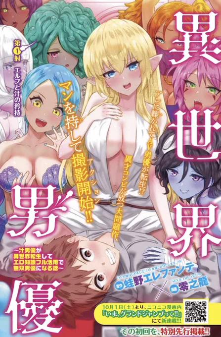 汁男優がマジックミラー車に轢かれて⁉️💥🚚

10/1よりニコニコ漫画で新連載開始🚀
蛙野エレファンテ×零之龍『異世界男優〜汁男優が異世界転生してエロ知識フル活用で無双男優になる話〜』

の初回、第1射「エルフと汁の矜持」を9/28売グラジャンめちゃ10月号に特別先行掲載💫
https://t.co/GmBvf1OiSn 