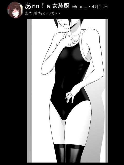 義兄にスクール水着を着させたらしい一枚。アカウントの存在を知らない義兄はこの後とんでもない醜態を捏造されることになる…。 