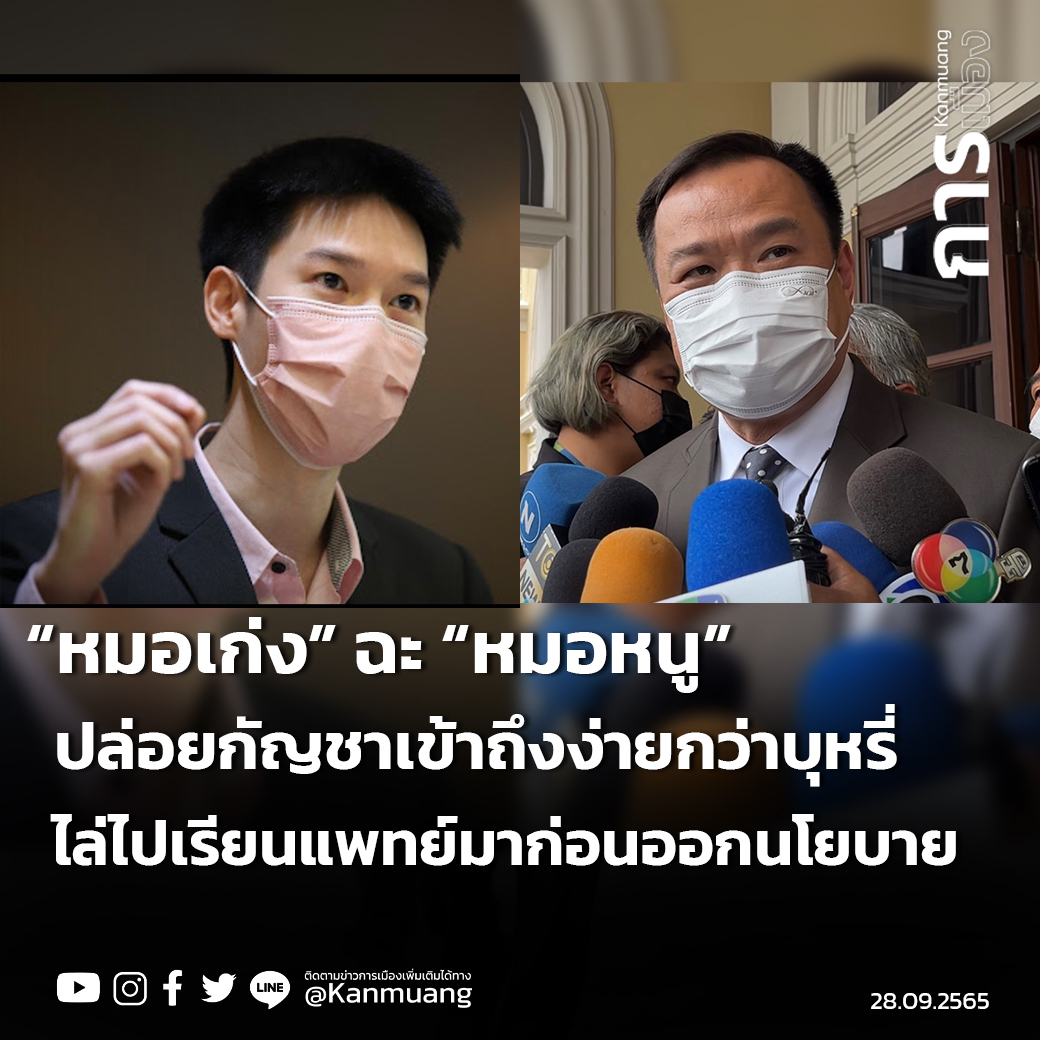kanmuang_th's tweet photo. “ผมอยากฝากไปถึงนายอนุทิน หรือที่เรียกตัวเองว่าหมอหนู และชอบมาให้ข้อมูลกัญชาทางการแพทย์แบบผิดๆ ว่าถ้าอยากทำตัวเป็นหมอ ให้ไปเรียนแพทย์มาก่อนออกนโยบายที่เป็นอันตรายต่อสุขภาพประชาชน” นพ.วาโย กล่าว
#อนุทิน #พรรคภูมิใจไทย #พรบกัญชากัญชง https://t.co/eMSIQKBpKA