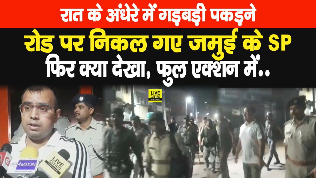 Live_Cities's tweet photo. देखें वीडियो, रात के अंधेरे में रोड पर निकल गए जमुई के एसपी, गड़बड़ी करने वालों को छोड़ेंगे नहीं, कह दिया है...

#BiharNews #NitishKumar #BiharNikayChunav2022 #JamuiSP 

https://t.co/OiohePohM3 https://t.co/WNc8V5uuYs