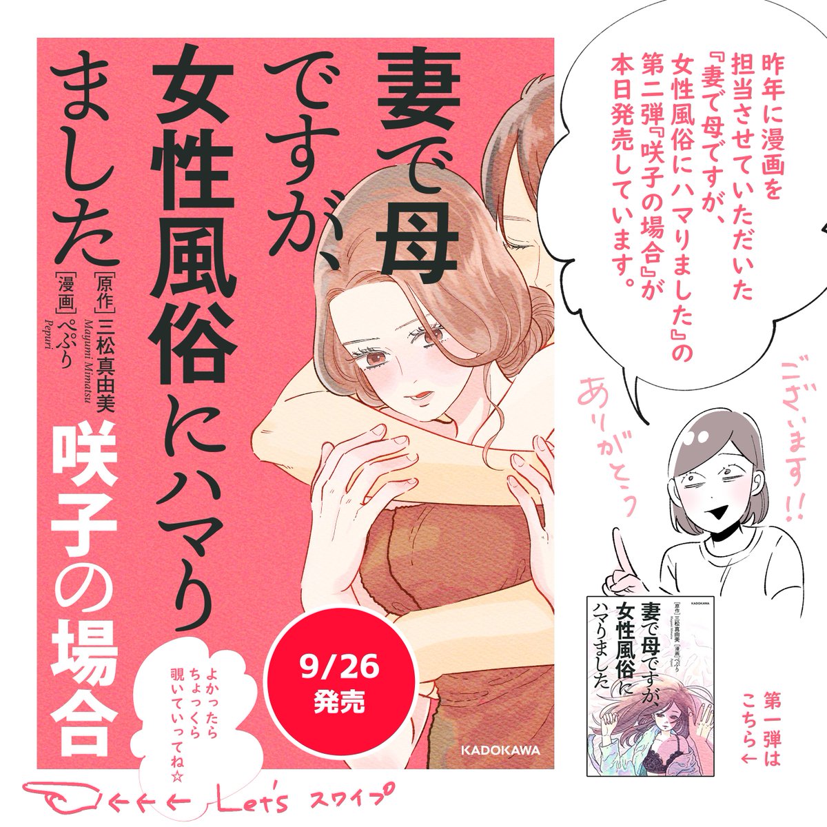 【電子書籍のお知らせ📖】
昨年に漫画を担当させていただいた『妻で母ですが、女性風俗にハマりました(KADOKAWA)』の第二弾『咲子の場合』が発売しています🙇✨ありがとうございます🥰
amazonページから1話試し読みもできるので、よかった読んでみてね🙇✨(amazonページはリプにあります) 