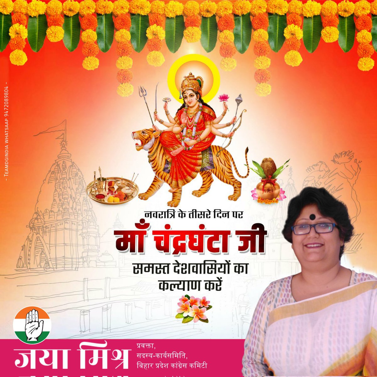 पिण्डज प्रवरारुढ़ा चण्डकोपास्त्रकैर्युता। 
प्रसीदम तनुते महयं चन्द्रघण्टेति विश्रुता।

आज नवरात्रि के तीसरे दिन “माँ चंद्रघंटा जी” के चरणों में नमन करते हुये यह प्रार्थना है मातारानी सबका कल्याण कर अपनी कृपा बनायें रखें।