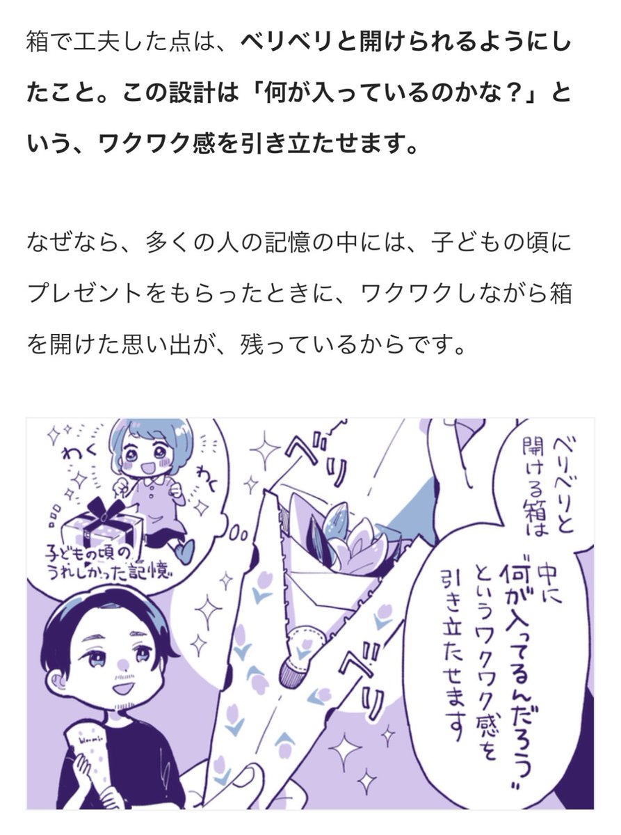 ポストに「刺さって届く箱」に変えたら「お花の定期便」のユーザー体験が改善

街中で見かけると「こう届くんだ!」と検討を後押しする効果があったため

花が潰れにくいなどの「品質の向上」によって継続率も高まった。箱や届け方のデザインでユーザー体験は大きく変わる

https://t.co/oPEaYDnDwo 