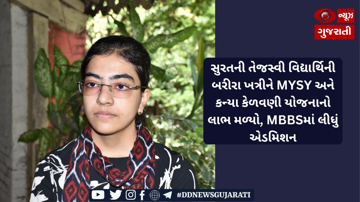 DDNewsGujarati's tweet photo. ➡સુરતની તેજસ્વી વિદ્યાર્થિની બરીરા ખત્રીને MYSY અને કન્યા કેળવણી યોજનાનો લાભ મળ્યો, MBBSમાં લીધું એડમિશન
#MYSY
#MBBS
@Surat_info
➡Click: https://t.co/064vLGvbLt https://t.co/b9dRUle578