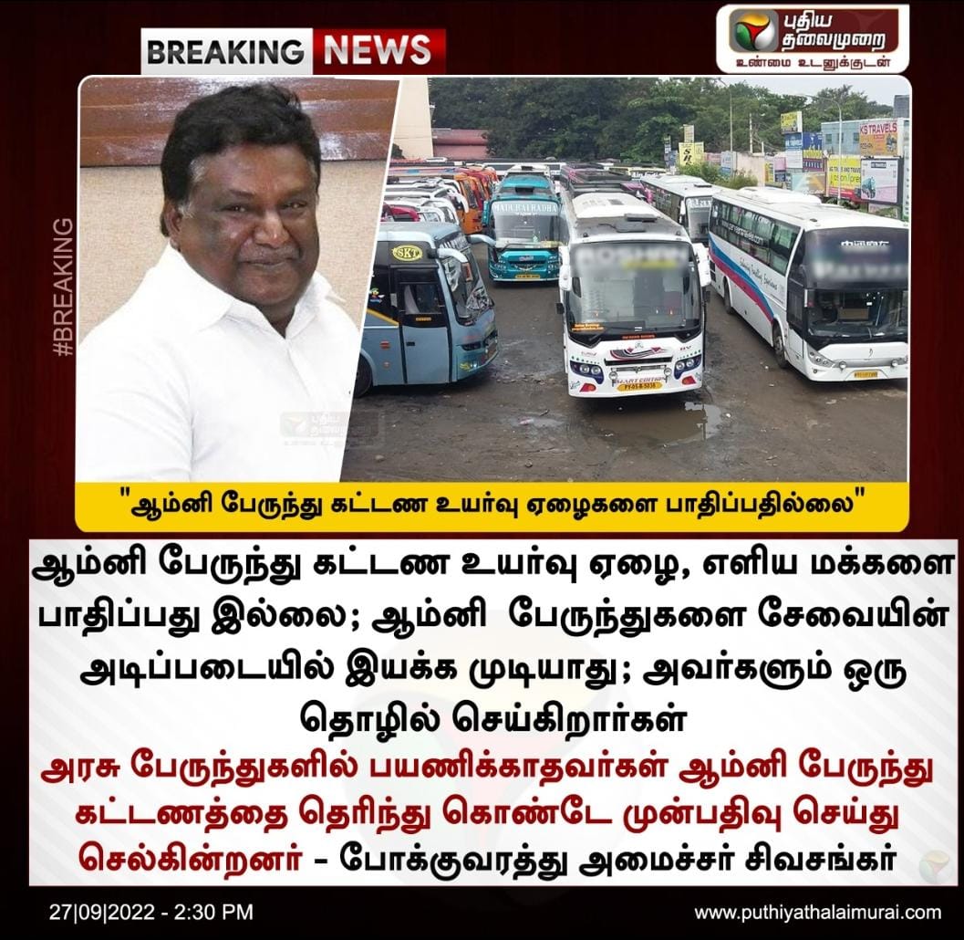 ramsvisual's tweet photo. பண்டிகை இல்லாத நாட்களில் 450 ரூபாய் கட்டணத்தில் பேருந்தை இயக்கி தொழில் செய்பவர்களுக்கு பண்டிகை காலத்தில் மட்டும் என்ன கஷ்டமோ?! அமைச்சருக்கு மட்டுமே தெரிந்த ரகசியம் @sivasankar1ss @CMOTamilnadu https://t.co/Tf3pRAvsLk