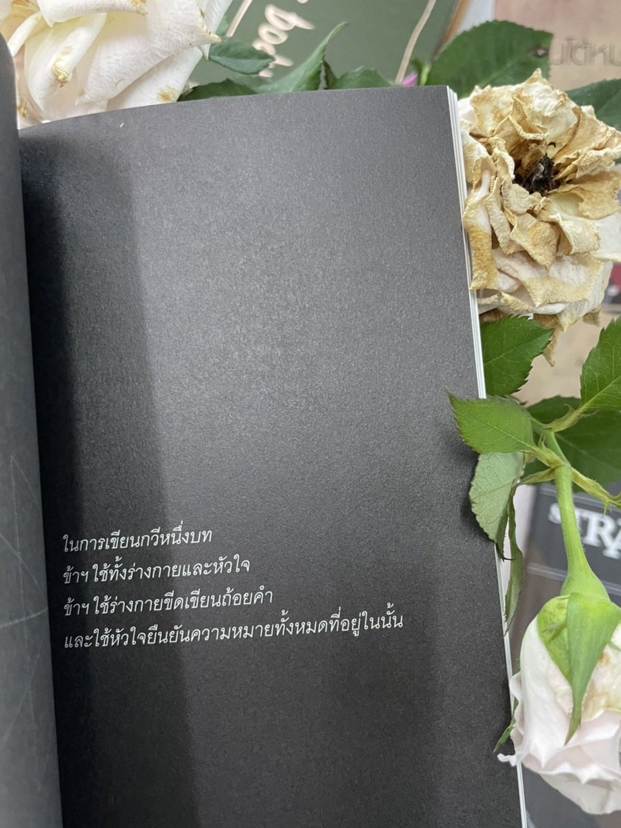 ในการเขียนกวีหนึ่งบท
ข้าฯ ใช้ทั้งร่างกายและหัวใจ
ข้าฯ ใช้ร่างกายขีดเขียนถ้อยคำ
และใช้หัวใจยืนยันความหมายทั้งหมดที่อยู่ในนั้น

#ในความซ้ำซากของชีวิต
