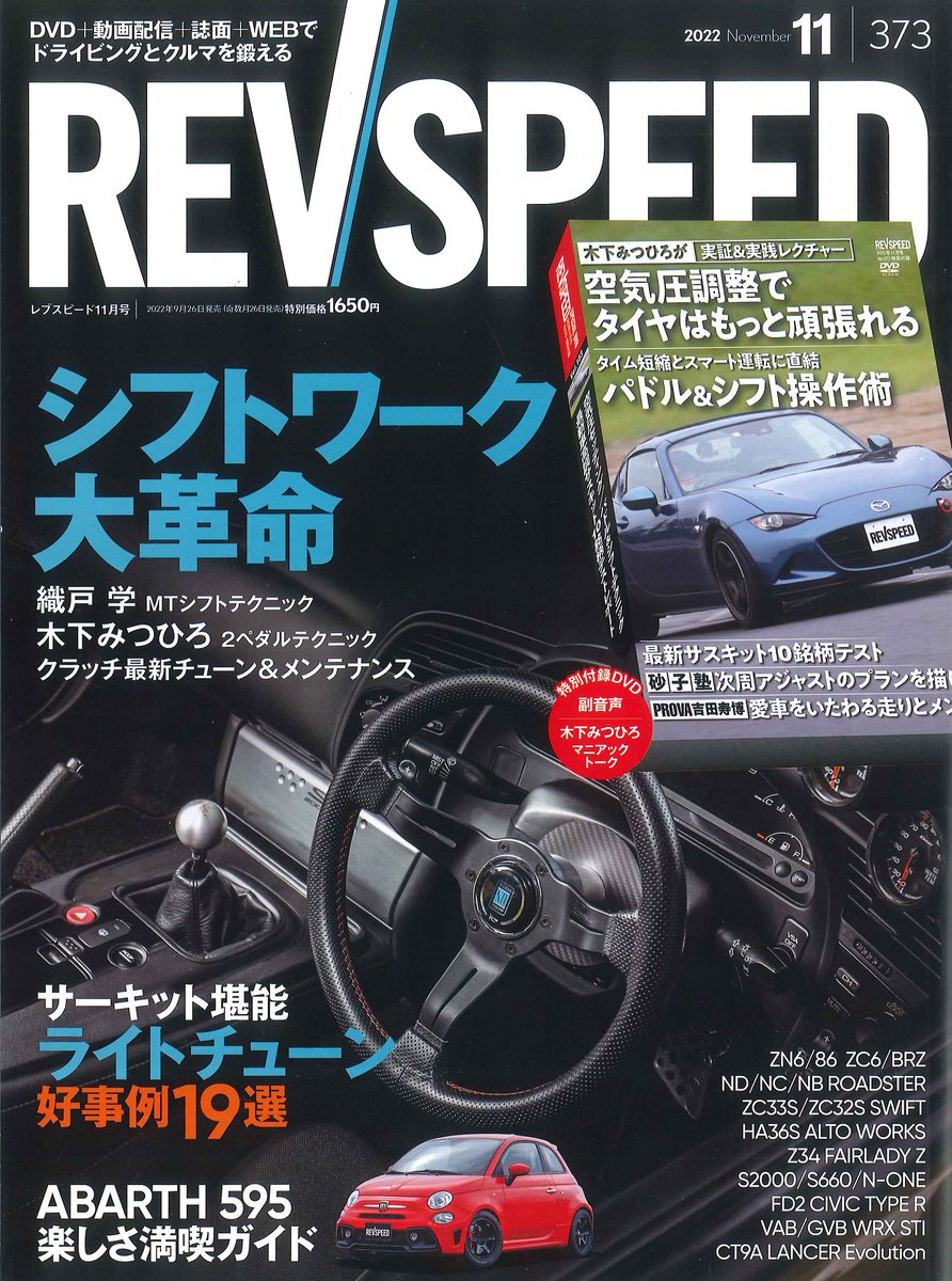 CUSCO_WEB's tweet photo. 2022年9月26日発売レブスピード2022年11月号
「PARTS使いこなしプロジェクト」記事で、NDロードスター用CUSCO車高調SPORT Sやサスペンションアーム、LSDなどの紹介とともに、サーキット走行でのセッティングなども掲載されています。#cusco #NDロードスター #車高調 #サスペンションアーム #cuscolsd https://t.co/rQQ5FNqLTL