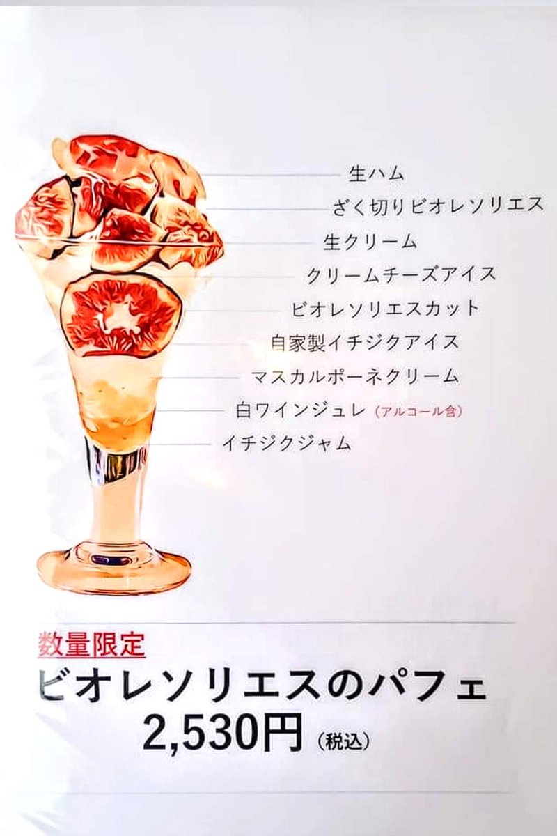 「ル・パルフェ馬車道」にて幻とも黒いダイヤとも
称される佐渡島産のフランス原産黒無花果を使った
ビオレソリエスのパフェを頂きました
ビオレソリエスは果皮の黒紫色と果肉の真紅さが妖艶で
ねっとりとした舌触りと糖度18以上を持つ蜜のような甘さ、かつ上品な口当たりは最高でした
＃甘い物大好き