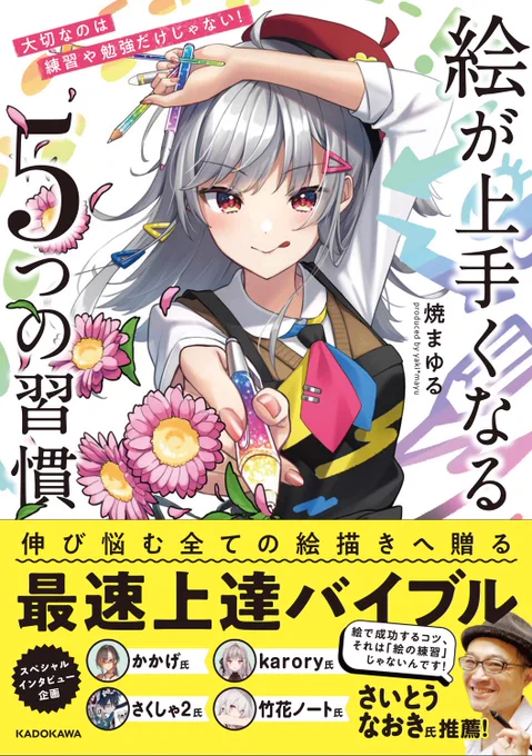 「絵が上手くなる5つの習慣」明日発売です!
Amazonのサンプルページも公開されました(サンプル数はPCの方が多いよ)
GETした人は #絵が上手くなる5つの習慣 で感想ツイートしてくれたら全部見に行きます!Amazonレビューも書いてほしい!😊みんなの反応が楽しみだ✨
📕https://t.co/xe7Z2ZZIWZ 