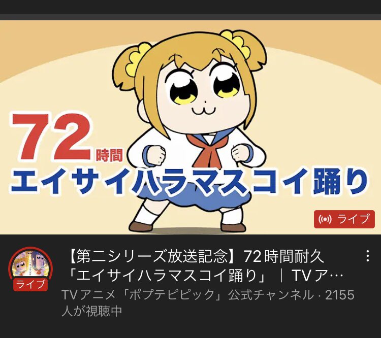 ボブネミミッミの方がマシだった ポプテピ公式が エイサイハラマスコイ踊り Cv水樹奈々 72時間耐久配信という暴挙に出る Togetter