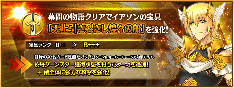 FGO】超人オリオンに幕間の物語が追加され復刻！イアソン、アキレウス