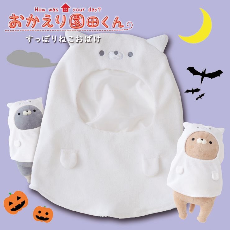 donapaula001's tweet photo. おかえり園田くんシリーズから＼すっぽりねこおばけ／が新登場！👻🎃

ねこおばけに変身しただっこぐるみサイズの園田くんたちはあなたを恐怖の底へ突き落すとか突き落さないとか…😱

本店
https://t.co/0PSLOevI6J

#おかえり園田くん
#ねこおばけ発生中
#ねこおばけに変身
#園田ハロウィン2022 https://t.co/VEP5x1XFj0