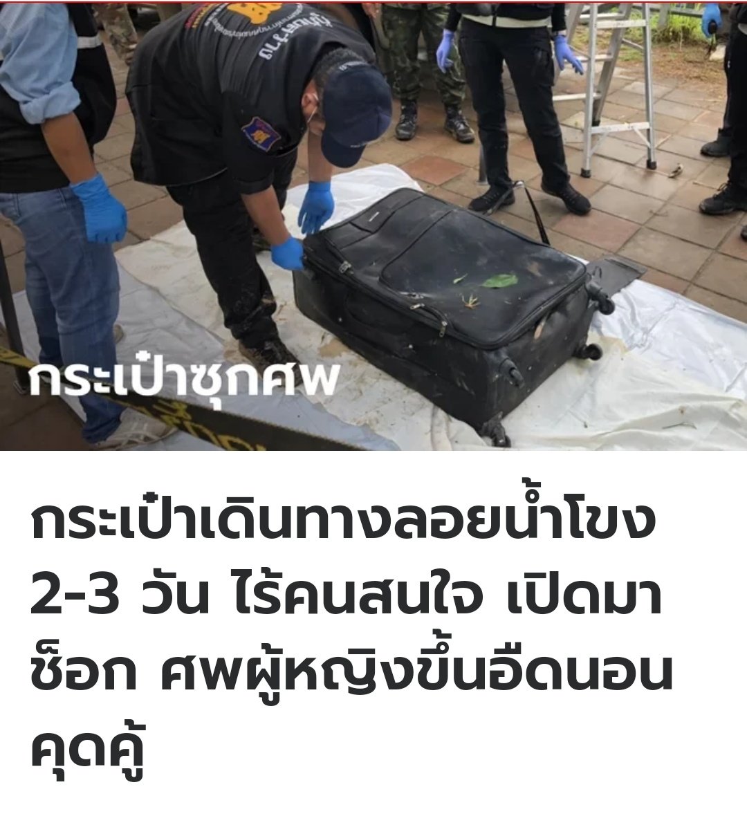 น่ากลัวมากจริงๆ มีกระเป๋าลอยกลางแม่น้ำโขงมา 2-3 วัน เปิดมาถึงกับตกใจ เพราะว่ามีศพผู้หญิงในนั้น คาดว่าถูกฆาตกรรมในพื้นที่ ขอให้ตามจับคนร้ายให้ได้ด้วยนะครับ!!!!