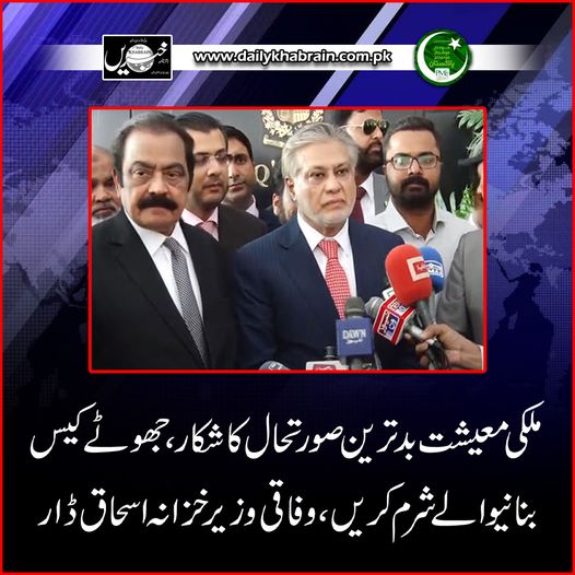 daily_khabrain's tweet photo. ملکی معیشت بدترین صورتحال کا شکار،جھوٹے کیس بنانیوالے شرم کریں،اسحاق ڈار.
https://t.co/03JwmHfcjs
Tap on the link to read full story 👆
@MIshaqDar50
@pmln_org
#ishaqdarreturns
#PMLN
#ShehbazSharif
#WorstSituation
#countryeconomy
#khabraindigital
#channelfivepakistan https://t.co/Rv2OSht26b