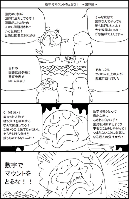数字でマウントをとるな! ～国葬編～ 