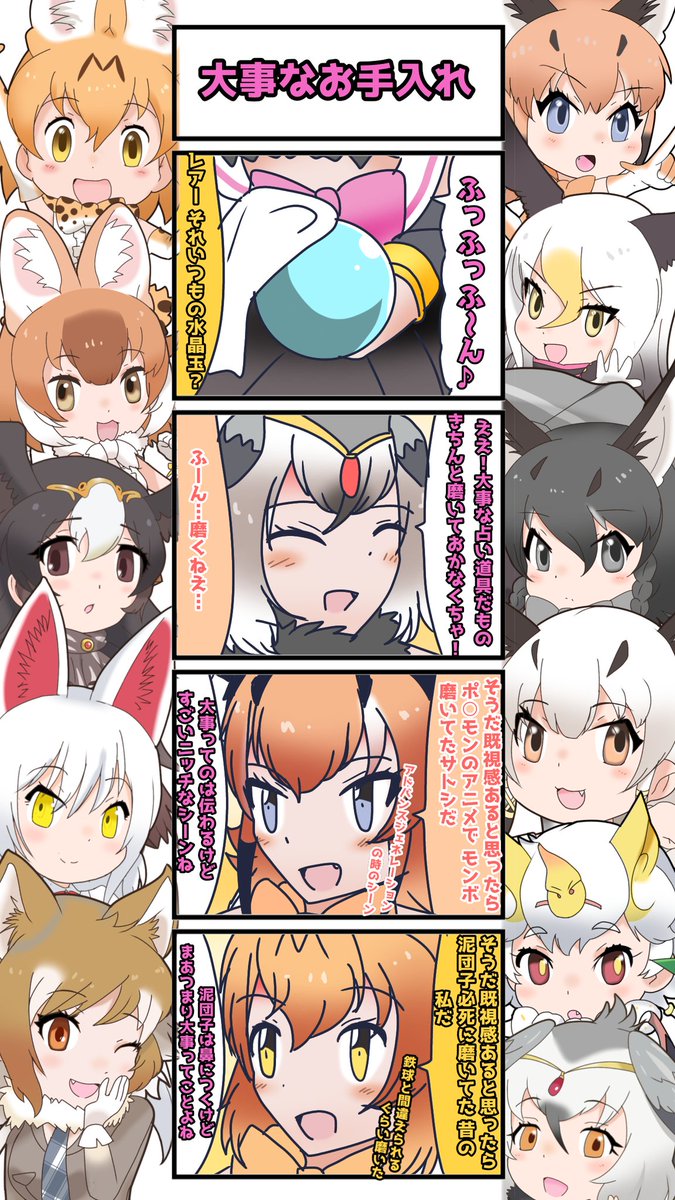 1048話目 【大事なお手入れ】
ピカピカの方が見栄えいい
#けものフレンズ
#日記四コマ 