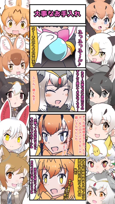 1048話目 【大事なお手入れ】
ピカピカの方が見栄えいい
#けものフレンズ
#日記四コマ 
