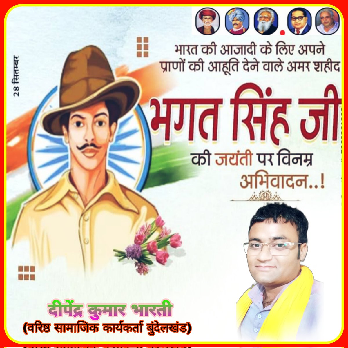 chatrapatidipe1's tweet photo. भारतीय स्वतंत्रता संग्राम के क्रांतिकारी नायक देश को आजाद कराने के लिए अपने प्राणों की आहुति देने वाले सरदार आजम ए भगत सिंह के जन्मदिवस पर उन्हें कोटि-कोटि नमन 
            दीपेंद्र कुमार भारती 
(वरिष्ठ सामाजिक कार्यकर्ता बुंदेलखंड) https://t.co/rQAjeA3wzE