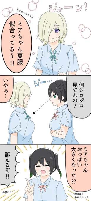夏服公開記念のゆうミア 