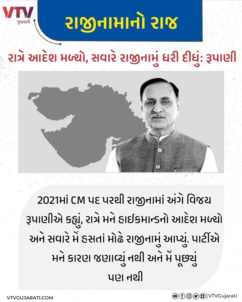 પાર્ટીએ મને રાજીનામાંનું કારણ આપ્યું નથી અને મેં પૂછ્યું પણ નથી: વિજય રૂપાણીનો એક વર્ષ બાદ ખુલાસો  

#VijayRupani #GujaratGovernment #vtvcard