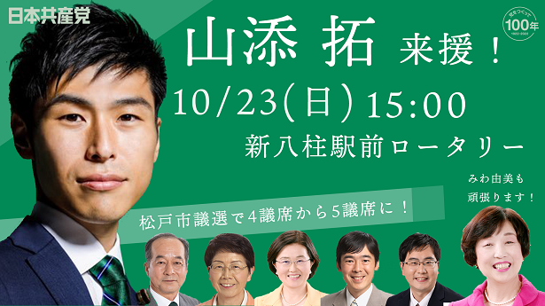 JcpMatsukama's tweet photo. １１月２０日投票の松戸市議会議員選挙で日本共産党を４人から５人に押し上げるために山添拓参議院議員が応援に駆け付けます。
うつの史行（現）、山口正子（現）、ミールかずえ（現）、しまむら新一（新）、浦野真（新）の５人、そして来援４月県議選のみわ由美県議も訴��ます。ぜひお越しください！ https://t.co/TzwhtC6gem