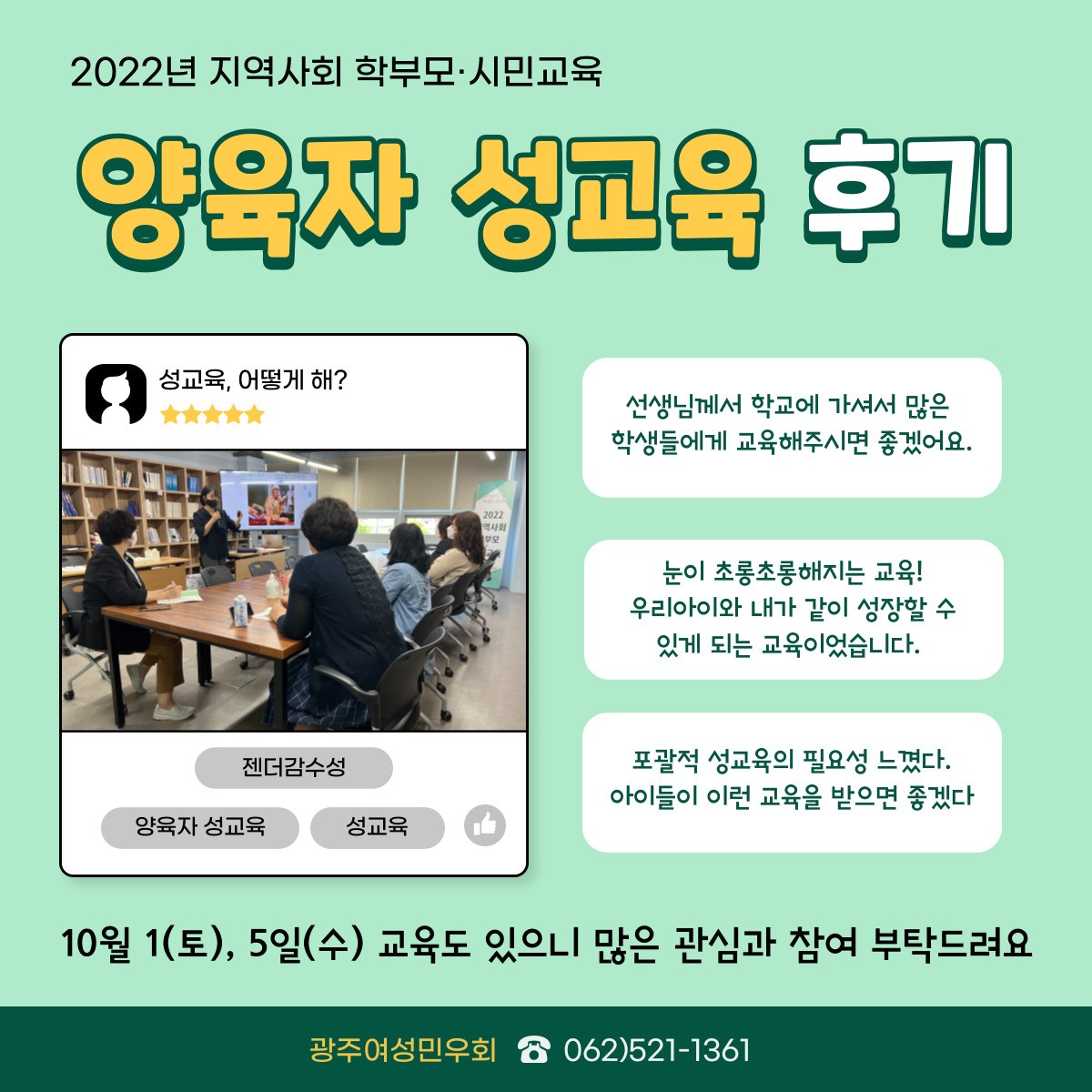 gjwomenlink's tweet image. 9월 27일 어제, 광주여성민우회는 광주광역시교육청과 함께 기획한 🌈양육자를 위한 성교육을 진행했습니다. 
후기를 공유합니다. 

후기 바로가기 url.kr/jcphkq

#광주여성민우회 #양육자성교육 #젠더감수성 #광주광역시교육청