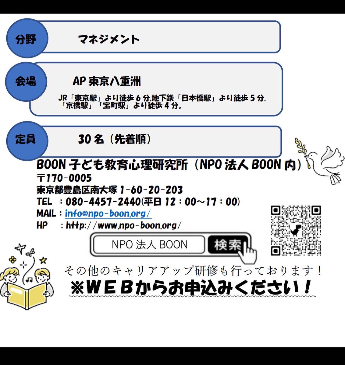 NPO_BOON's tweet photo. 10月より『保育士等キャリアアップ研修　マネジメント』を開催することとなりました！
すでに申込みが始まっている研修もございますので、お早めに申込みください！！

#東京都保育士等キャリアアップ研修
#保育士等キャリアアップ研修
#保育士
#キャリアアップ研修
#東京都
#マネジメント研修 https://t.co/aaE9Q9ehJ2