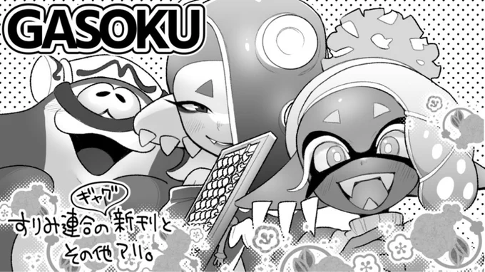 締切りまであと 12 日! 2022年11月27日(日) 東京たま未来メッセ全展示室 開催 スプラトゥーンONLY「スプラケット19」に申し込むよ!  