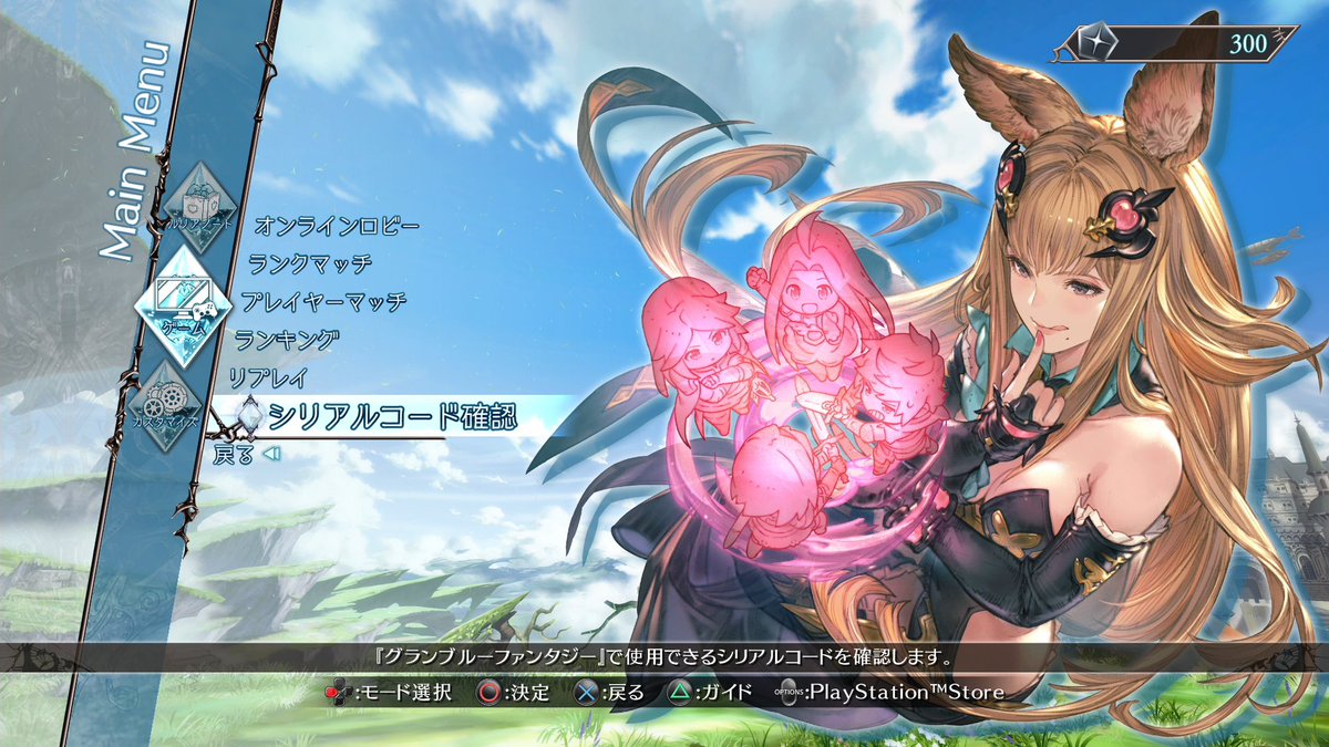 グランブルーファンタジー連動特典シリアルコード確認方法】 「メイン グランブルーファンタジー連動特典シリアルコード確認方法】 「メイン