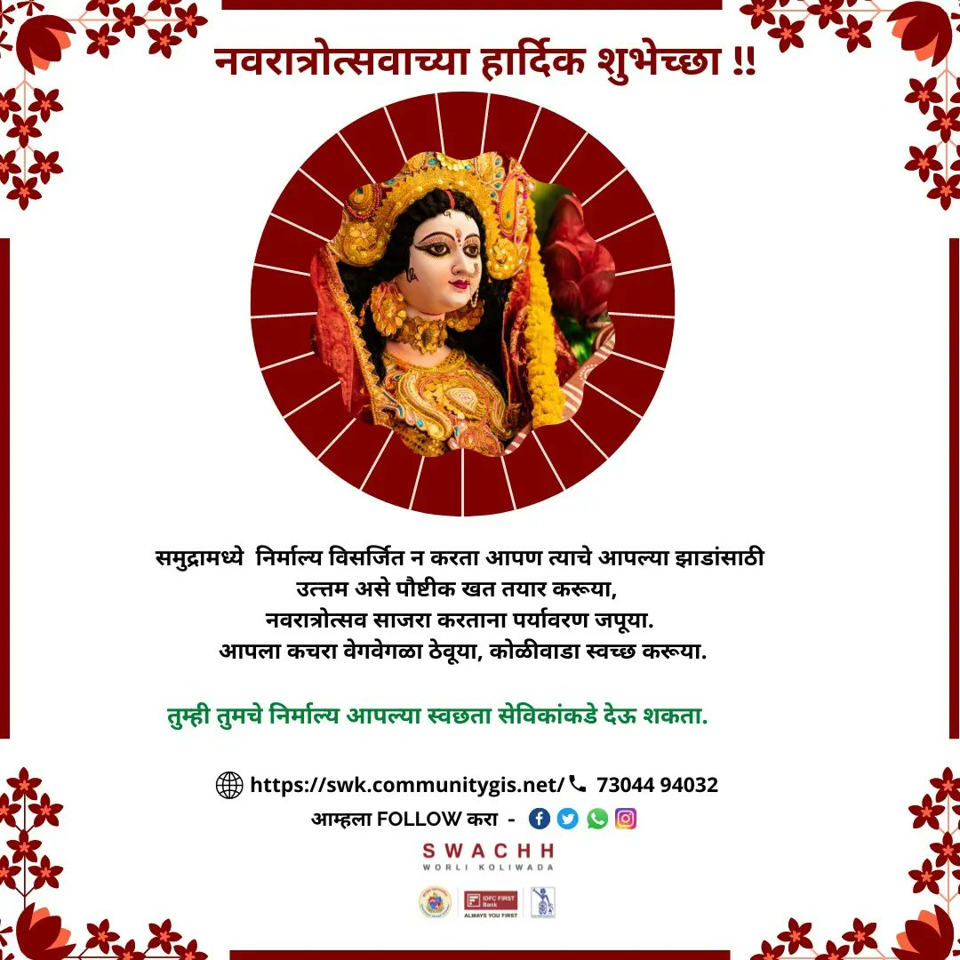 S_WorliKoliwada's tweet photo. शुभ नवरात्री🌺
#navratri #compost #IDFCFIRST #SWACHH #COMPOST #mandal #WorliKoliwada #sea #WasteMangenmnat #segration #nirmalya https://t.co/FETm0XdE30