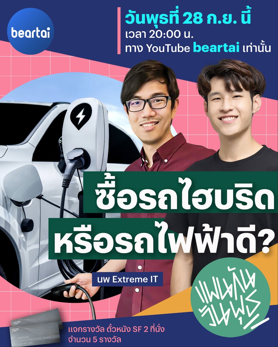 beartai's tweet photo. #แพนกันวันพุธ คุยแบบแพนแพนวันนี้กับคุณนพ #ExtremeIT ในประเด็น พ.ศ. นี้ควรซื้อรถไฮบริดหรือรถไฟฟ้ากันแน่ !
พบกัน 20:00 น. วันนี้ ทาง YouTube เท่านั้น : https://t.co/1TAu7rQF5E https://t.co/9EfcZnqBcw