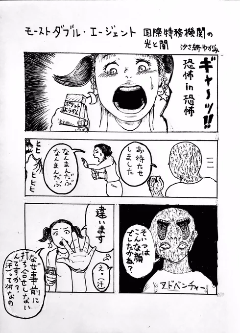まんが「モーストダブル・エージェント」 